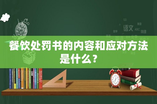 餐飲處罰書的內容和應對方法是什么？