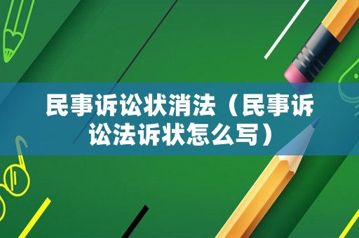 民事訴訟狀消法（民事訴訟法訴狀怎么寫）
