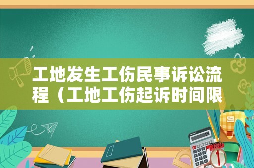 工地發生工傷民事訴訟流程（工地工傷起訴時間限制嗎）