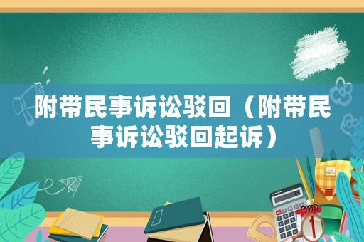 附帶民事訴訟駁回（附帶民事訴訟駁回起訴）