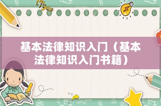 基本法律知識入門（基本法律知識入門書籍）