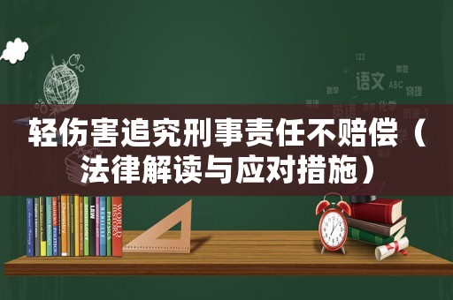 輕傷害追究刑事責任不賠償（法律解讀與應對措施）