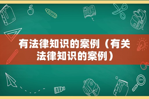有法律知識的案例（有關法律知識的案例）