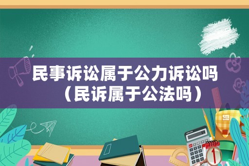 民事訴訟屬于公力訴訟嗎（民訴屬于公法嗎）