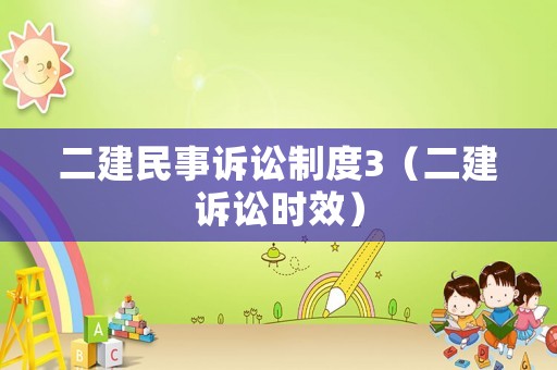 二建民事訴訟制度3（二建訴訟時效）