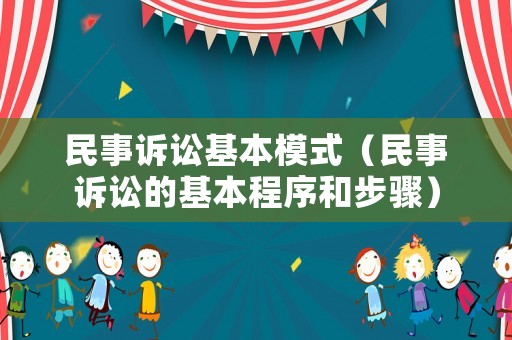 民事訴訟基本模式（民事訴訟的基本程序和步驟）