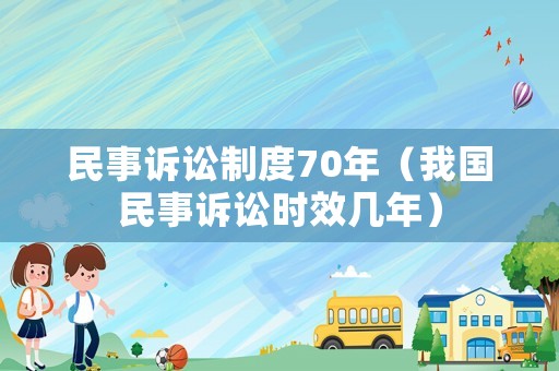 民事訴訟制度70年（我國民事訴訟時效幾年）