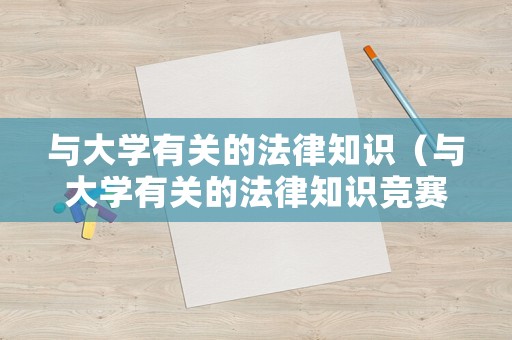 與大學有關的法律知識（與大學有關的法律知識競賽題目）