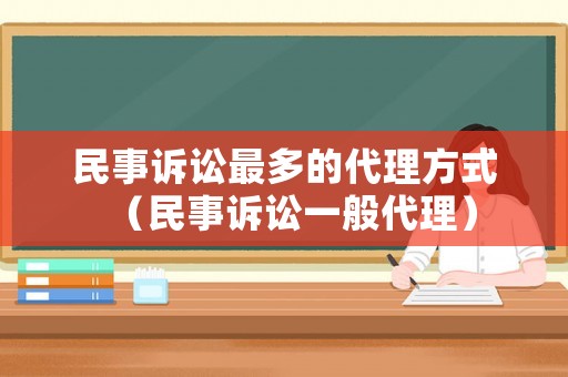 民事訴訟最多的代理方式（民事訴訟一般代理）