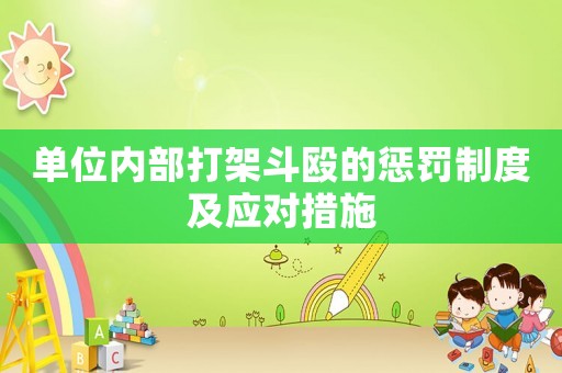 單位內(nèi)部打架斗毆的懲罰制度及應(yīng)對措施