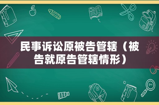 民事訴訟原被告管轄（被告就原告管轄情形）