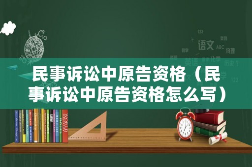 民事訴訟中原告資格（民事訴訟中原告資格怎么寫）