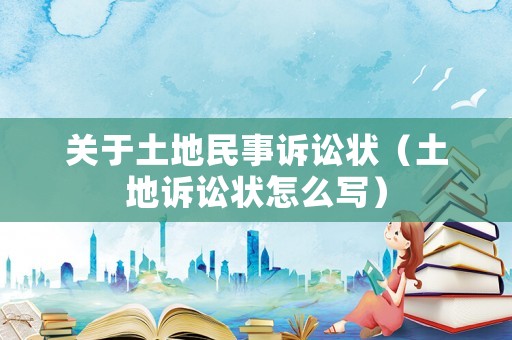 關(guān)于土地民事訴訟狀（土地訴訟狀怎么寫）