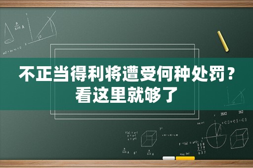 不正當得利將遭受何種處罰？看這里就夠了