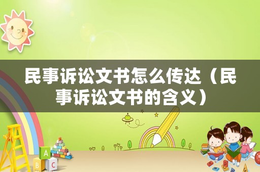 民事訴訟文書怎么傳達(dá)（民事訴訟文書的含義）