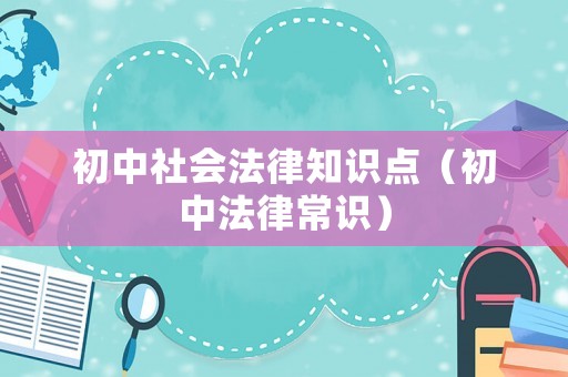 初中社會法律知識點（初中法律常識）