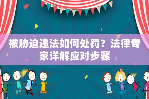 被脅迫違法如何處罰？法律專家詳解應對步驟