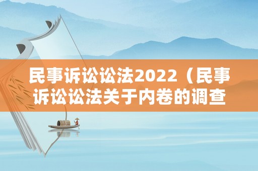 民事訴訟訟法2022（民事訴訟訟法關于內卷的調查復函可以做證據嗎）