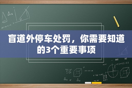盲道外停車處罰，你需要知道的3個重要事項
