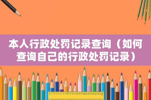 本人行政處罰記錄查詢（如何查詢自己的行政處罰記錄）
