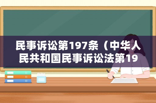 民事訴訟第197條（中華人民共和國民事訴訟法第197條）