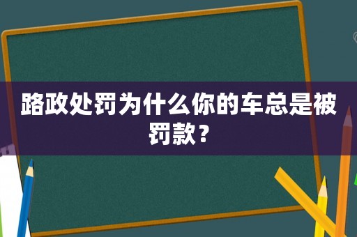 路政處罰為什么你的車總是被罰款？