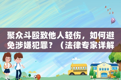 聚眾斗毆致他人輕傷，如何避免涉嫌犯罪？（法律專家詳解）