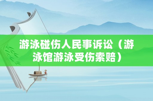 游泳碰傷人民事訴訟（游泳館游泳受傷索賠）