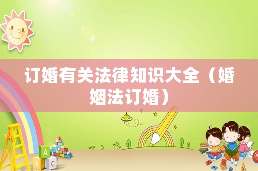 訂婚有關法律知識大全（婚姻法訂婚）
