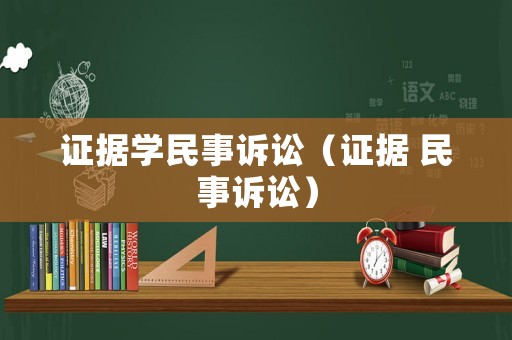 證據學民事訴訟（證據 民事訴訟）