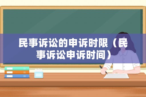 民事訴訟的申訴時限（民事訴訟申訴時間）