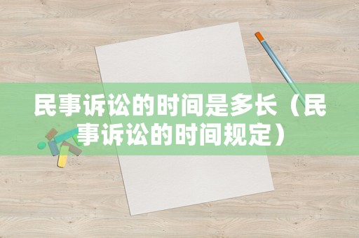 民事訴訟的時間是多長（民事訴訟的時間規定）