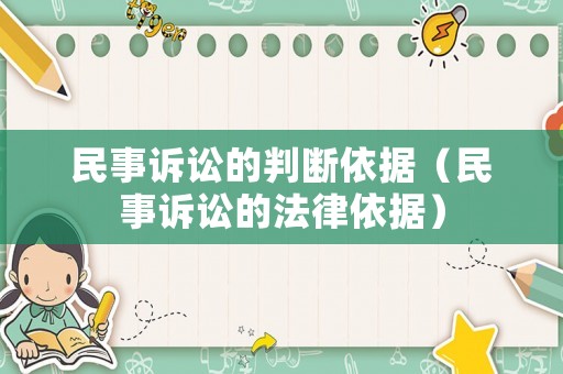 民事訴訟的判斷依據(jù)（民事訴訟的法律依據(jù)）