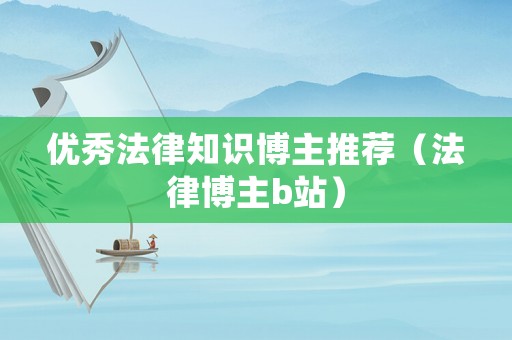 優秀法律知識博主推薦（法律博主b站）