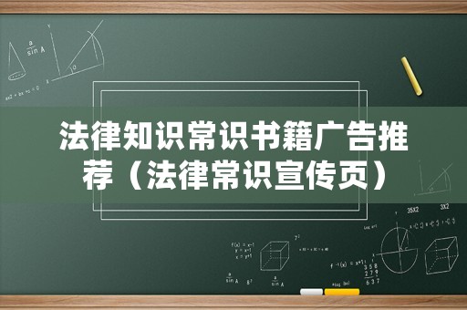 法律知識常識書籍廣告推薦（法律常識宣傳頁）