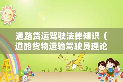 道路貨運駕駛法律知識（道路貨物運輸駕駛員理論題庫）