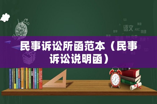 民事訴訟所函范本（民事訴訟說明函）