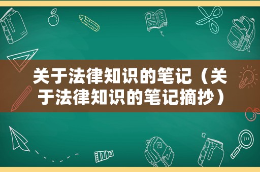 關(guān)于法律知識(shí)的筆記（關(guān)于法律知識(shí)的筆記摘抄）