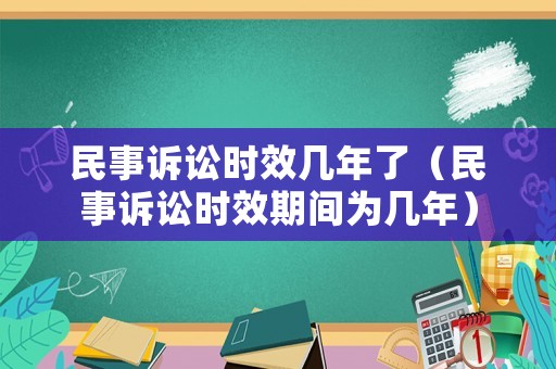 民事訴訟時(shí)效幾年了（民事訴訟時(shí)效期間為幾年）