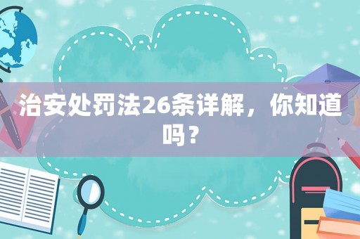治安處罰法26條詳解，你知道嗎？