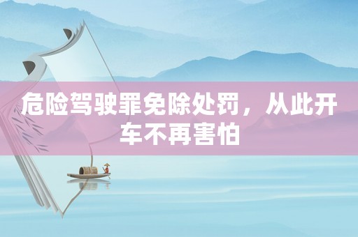危險駕駛罪免除處罰，從此開車不再害怕