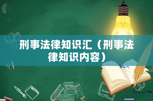 刑事法律知識匯（刑事法律知識內容）