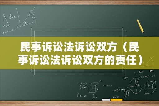 民事訴訟法訴訟雙方（民事訴訟法訴訟雙方的責任）