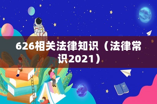 626相關法律知識（法律常識2021）