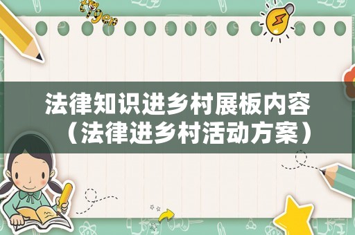 法律知識進鄉村展板內容（法律進鄉村活動方案）