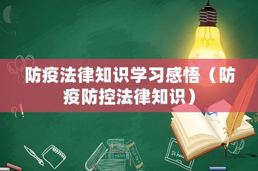 防疫法律知識學習感悟（防疫防控法律知識）