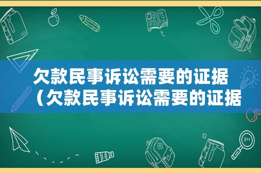 欠款民事訴訟需要的證據（欠款民事訴訟需要的證據有哪些）
