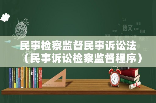 民事檢察監督民事訴訟法（民事訴訟檢察監督程序）