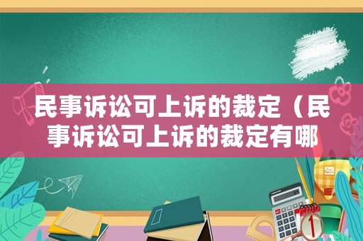 民事訴訟可上訴的裁定（民事訴訟可上訴的裁定有哪些）
