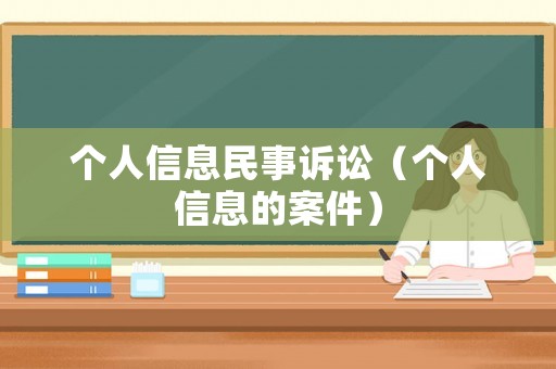 個人信息民事訴訟（個人信息的案件）